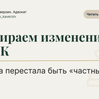 Клевета перестала быть «частным делом»: разбираем изменения в УПК