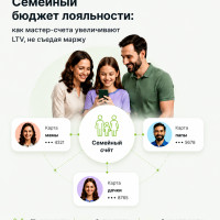 Семейный бюджет лояльности: как мастер-счета увеличивают LTV, не съедая маржу