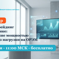 «ЭТС-Цифра» запускает серию вебинаров для участников ОРЭМ — первый 29 июля 2026