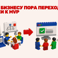 Когда бизнесу пора переходить от идеи к MVP