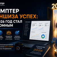 Промптер франшиза успех: как 2026 год стал переломным