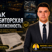 Бизнес Брокер про Дебиторскую задолженность при оценки бизнеса