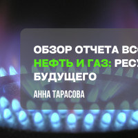 Обзор отчета BCG «Securing the Oil and Gas Resources of the Future» (июль 2026)