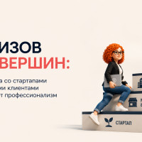 С низов до вершин: как работа со стартапами и крупными клиентами показывает профессионализм агентства