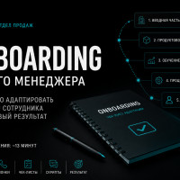 Onboarding: как превратить нового сотрудника отдела продаж в боевого менеджера