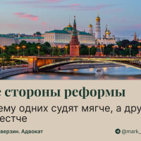 Две стороны реформы: почему одних судят мягче, а других — жестче