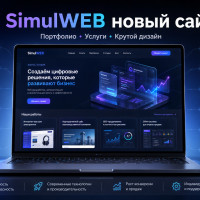 SimulWEB: веб-разработка, CRM, автоматизация и продвижение бизнеса