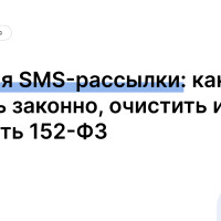 База для SMS-рассылки: как собрать законно, очистить и не нарушить 152-ФЗ