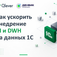 Как ускорить внедрение BI и DWH на данных 1С: 5 рекомендаций для успешного аналитического проекта