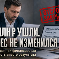 «Я закрою бизнес, если не найду решение»: куда ушли 20 млн ₽ собственника