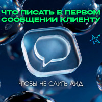 Что написать в первом сообщении клиенту, чтобы не слить лид