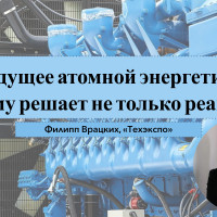 Будущее атомной энергетики: почему решает не только реактор
