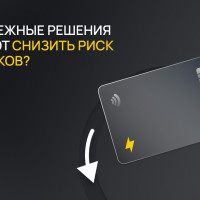 Как платежные решения помогают снизить риск чарджбеков