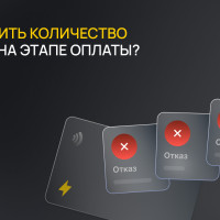 Как снизить количество отказов на этапе оплаты