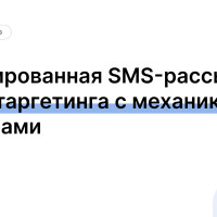 Таргетированная SMS-рассылка: 4 типа таргетинга с механикой и примерами