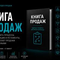 Как построить системный отдел продаж: CRM, воронка, мотивация и Книга продаж