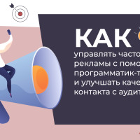 Как управлять частотой рекламы с помощью программатик-технологий и улучшать качество контакта с аудиторией
