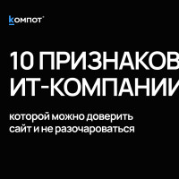 Как выбрать ИТ-подрядчика: 10 признаков надёжной компании