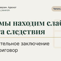 Обвинительное заключение &mdash; не приговор. Как мы находим слабые места следствия