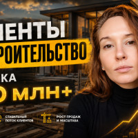 Клиенты на строительство | Заявки на строительство | Строительный маркетинг