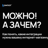 30 интеграций спустя: что нужно интернет-магазину, а без чего можно обойтись?