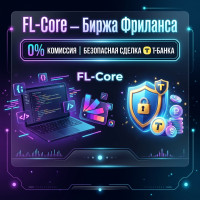 Как мы создали биржу фриланса FL-Core: 0% комиссии, Безопасная Сделка от Т-Банка и ИИ-арбитраж