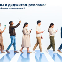 Миллениалы и диджитал-реклама как брендам взаимодействовать с поколением Y