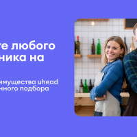 Как uhead помогает компаниям находить подходящих сотрудников
