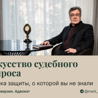 Искусство судебного допроса: тактика защиты, о которой вы не знали