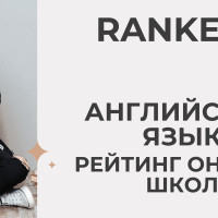 Топ-10 онлайн курсов английского для взрослых с нуля в 2026 году