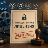 Принудительная лицензия в авторском праве: перспективы появления в РФ