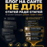 Блог на сайте нужен не для “статей ради статей”