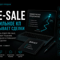 Pre-Sale: как построить систему подготовки коммерческих предложений, которая увеличивает продажи