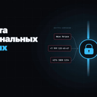 Утечки персональных данных в России. Почему они происходят, кто в них виноват и как уберечь бизнес в 2026 году