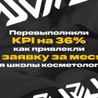 Перевыполнили KPI на 36%: как привлекли 41 заявку за месяц для школы косметологии
