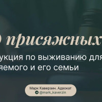 Суд присяжных: инструкция по выживанию для обвиняемого и его семьи