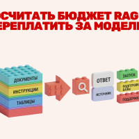 Как посчитать бюджет RAG и не переплатить за модель
