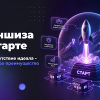 Франшиза на старте: почему отсутствие идеала - ваше главное преимущество