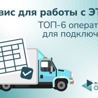 Сервис для работы с ЭТрН: ТОП-6 операторов для подключения