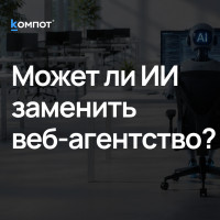 Что останется от веб-агентства, если уволить всех и оставить только ИИ?