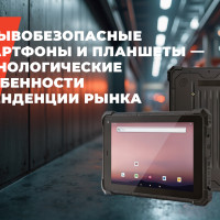Взрывобезопасные смартфоны и планшеты &ndash; технологические особенности и тенденции рынка
