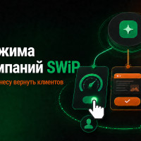 Три режима ИИ‑кампаний SWiP: как малому бизнесу вернуть клиентов