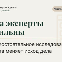 Когда эксперты бессильны: как самостоятельное исследование адвоката меняет исход дела