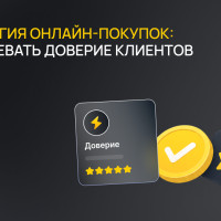 Психология онлайн-покупок: как завоевать доверие клиентов