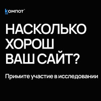 Приглашаем принять участие в исследовании сайтов