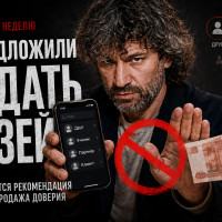 За неделю мне трижды предложили продать друзей
