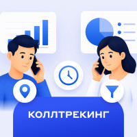 Как работает коллтрекинг и какие данные показывает