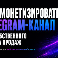Как монетизировать Telegram-канал без собственного отдела продаж: рабочая схема для небольшого медиабизнеса