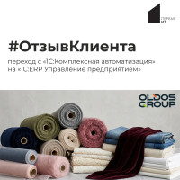 Отзыв по внедрению 1С:ERP Управление предприятием