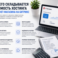 Из чего складывается стоимость хостинга интернет-магазина на Битрикс